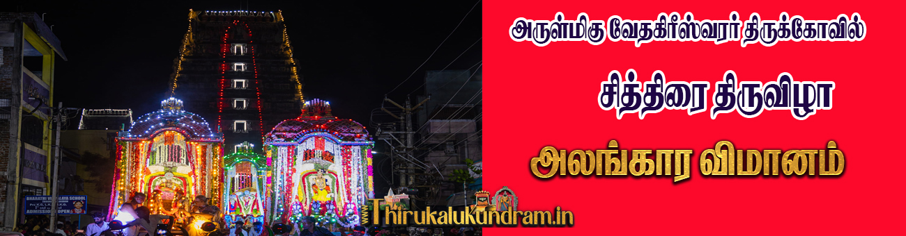 Alangara vimanam