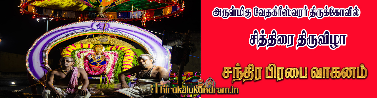 chandirapirabai vaganam