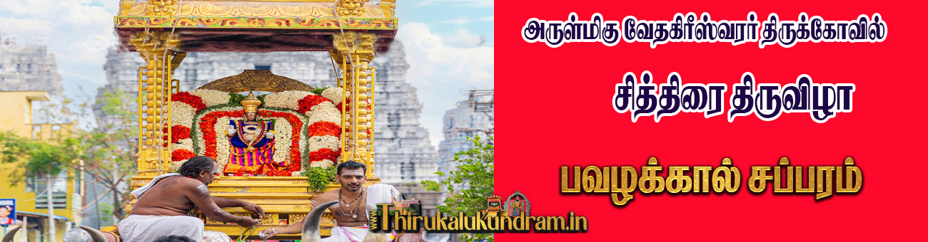 pavazhakaal saparam