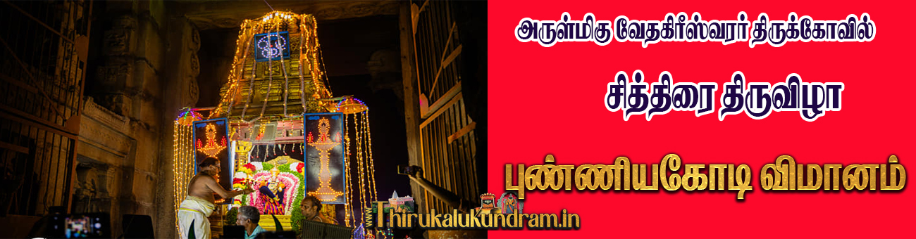punniyakodi Vimanam