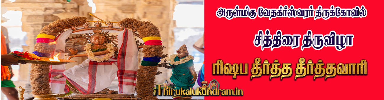 rishaba theerthavaari